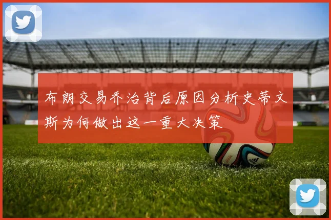 布朗交易乔治背后原因分析史蒂文斯为何做出这一重大决策