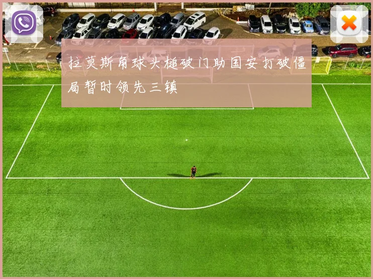 拉莫斯角球头槌破门助国安打破僵局暂时领先三镇