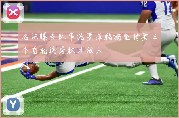 名记曝多队争抢墨菲鹈鹕坚持要三个首轮选秀权才放人