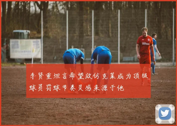 李贤重坦言希望效仿克莱成为顶级球员罚球节奏灵感来源于他