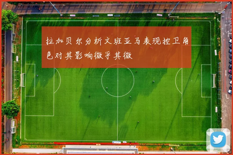 拉加贝尔分析文班亚马表现控卫角色对其影响微乎其微