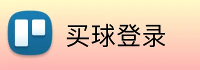 买球登录 logo
